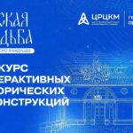 Конкурс интерактивных работ «Русская усадьба: из прошлого в будущее»